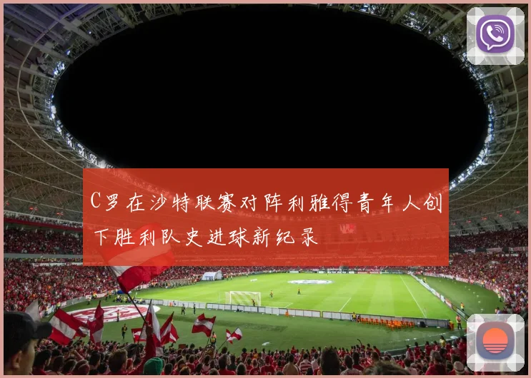 C罗在沙特联赛对阵利雅得青年人创下胜利队史进球新纪录