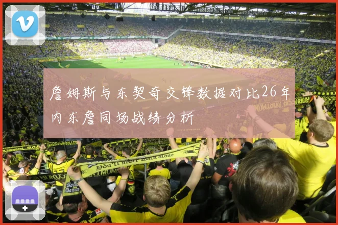 詹姆斯与东契奇交锋数据对比26年内东詹同场战绩分析