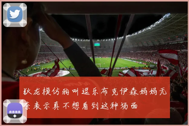 狄龙模仿狗叫逗乐布克伊森妈妈无奈表示真不想看到这种场面