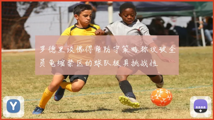罗德里谈佛得角防守策略称攻破全员龟缩禁区的球队极具挑战性